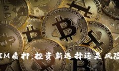 TokenIM质押：投资新选择还是风险挑战？