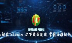 深入解读Tokenim：从下载到使用，掌握区块链的未