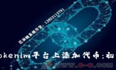 如何在Tokenim平台上添加代币：初学者指南