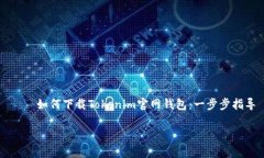     如何下载Tokenim官网钱包：一步步指导如何下载