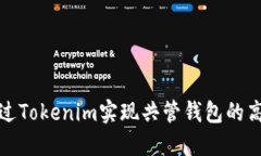 如何通过Tokenim实现共管钱包的高效管理