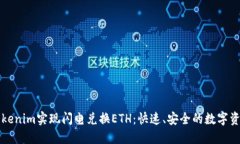 如何通过Tokenim实现闪电兑换ETH：快速、安全的数