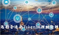 聪明投资：如何选择合适的Tokenim理财经理，实现