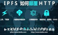 如何成功买入Tokenim的ICO：新手指南