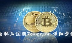 如何在电脑上注册Tokenim：详细步骤与技巧