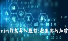 轻松掌握Tokenim钱包导入教程：打造你的加密资产
