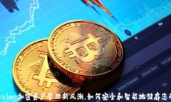 钱包 Tokenim：加密资产管理新风潮，如何安全和智