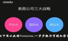 如何轻松下载以太坊Tokenim：一步步教你掌握加密