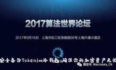 如何安全备份Tokenim冷钱包：确保你的加密资产无
