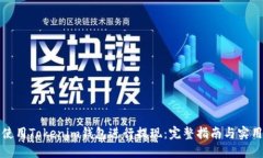 如何使用Tokenim钱包进行提现：完整指南与实用技