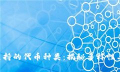 Tokenim支持的代币种类：揭秘多样性与投资机会