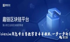 如何在Tokenim钱包中出售数字货币并提现：一步一