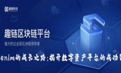 Tokenim的成长之路：揭开数字资产平台的成功背后