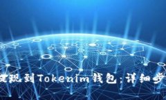 如何将CNNS提现到Tokenim钱包：详细步骤及注意事项