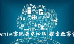 如何通过Tokenim实现去中心化：探索数字资产的新