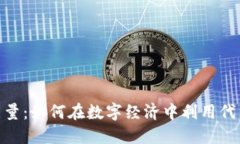探秘Tokenim能量：如何在数字经济中利用代币获取