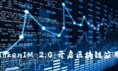 探索最新TokenIM 2.0：开启区块链应用的新篇章