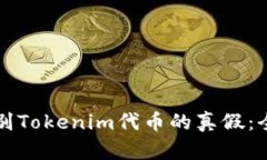 如何辨别Tokenim代币的真假：全面指南
