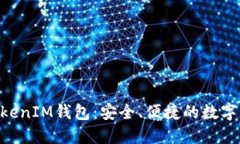 fiaoti探索TokenIM钱包：安全、便捷的数字资产管理