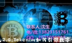 探索以太币钱包2.0：Tokenim如何引领数字资产管理