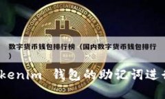 如何使用 Tokenim 钱包的助记词进行恢复和备份