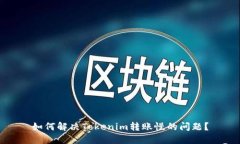 如何解决Tokenim转账慢的问题？