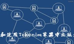 如何下载和使用Tokenim苹果中文版：完整指南