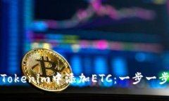 如何在Tokenim中添加ETC：一步一步的指南
