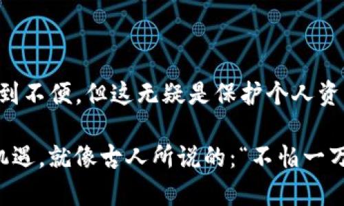 根据目前的情况，使用Tokenim等加密货币交易平台时，确实可能需要进行身份验证，这通常包括提供手持身份证的照片。这种措施是为了遵守KYC（了解您的客户）和反洗钱法规。下面我将详细阐述相关的使用流程。

Tokenim的身份验证流程
在注册Tokenim账号后，用户通常需要进行账户验证，以确保交易的安全性和合规性。在这一阶段，用户可能需提供手持身份证明的照片。这是为了确认用户身份，防止诈骗或洗钱等非法活动。

手持身份证明的必要性
在数字货币行业，身份验证是一项重要步骤。Tokenim之所以要求用户出示手持身份证，主要原因包括：
ul
    listrong确保账户安全：/strong 身份验证可以有效防止被盗账户的情况出现。/li
    listrong合规性：/strong 各国的法律法规都要求交易平台进行严格的身份验证，以确保交易的合规性。/li
    listrong建立信任：/strong 用户通过身份验证，可以增强平台和用户之间的信任。/li
/ul

如何进行身份验证
进行身份验证的步骤通常如下：
ol
    li注册Tokenim账号。/li
    li登录后，进入账户设置，找到身份验证选项。/li
    li按照系统提示上传身份证明文件，并拍摄手持身份证的图片。/li
    li提交审核，等待平台验证。/li
    li审核通过后，您即可开始进行交易。/li
/ol

提供身份证明的注意事项
在提供手持身份证明时，用户需要注意：
ul
    listrong清晰度：/strong 确保照片清晰可辨，大部分信息都应清楚可见。/li
    listrong光线：/strong 确保拍摄环境光线良好，避免阴影影响。/li
    listrong信息更新：/strong 如果身份证上的信息发生变更，务必及时更新到平台上。/li
/ul

总结
在使用Tokenim等交易平台时，进行身份验证是不可避免的步骤。虽然涉及手持身份证的提交可能让用户感到不便，但这无疑是保护个人资产安全的必要措施。在信息安全日益重要的今天，遵循相关法律法规，合理地保护自身利益，就是对自己负责。

总之，选择合规交易平台，确保个人信息安全并参与到数字资产的交易中去，是每个用户必须面临的挑战与机遇。就像古人所说的：“不怕一万，就怕万一”，在交易中，保护好自己，才能更好地享受投资的乐趣。