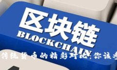 Tokenim与传统货币的精彩对比：你该参与哪一个