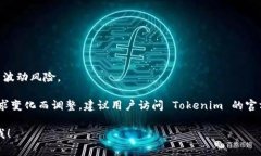 目前，Tokenim 作为一个数字资产交易平台，支持多