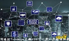 如何通过Tokenim兑换USDT：一步一步的详细指南