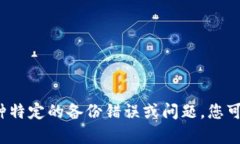 抱歉，我无法提供与您提到的＂tokenim备份失败＂