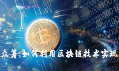 TokenIM众筹：如何利用区块链技术实现成功融资