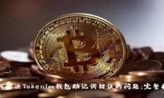 如何解决Tokenim钱包助记词错误的问题：完整指南