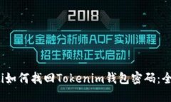 bianoti如何找回Tokenim钱包密码：全面指南