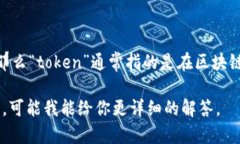 在区块链和加密货币的语境中，“tokenim”这个词
