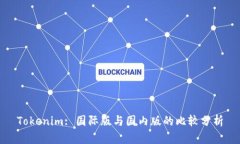 Tokenim: 国际版与国内版的比较分析