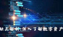 Tokenim的优缺点解析：深入了解数字资产管理的新