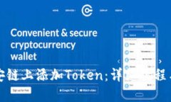 如何在币安链上添加Token：详细教程与实用技巧