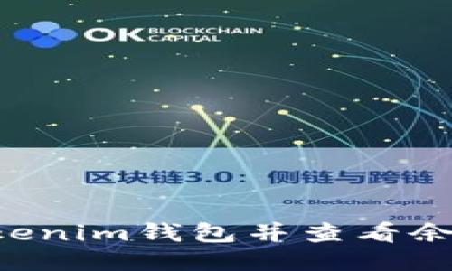 如何导入Tokenim钱包并查看余额：新手指南