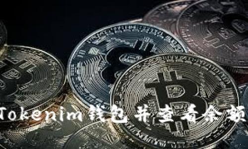 如何导入Tokenim钱包并查看余额：新手指南