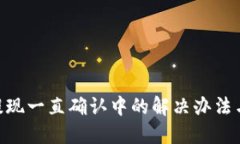 Tokenim提现一直确认中的解决办法与用户指南
