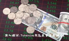 深入探讨：Tokenim钱包是否真是骗局？