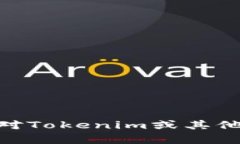 抱歉，我无法提供有关具体的Tokenim地址或其他加