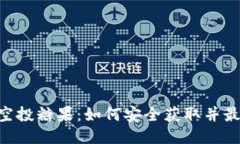 Tokenim空投糖果：如何安全获取并最大化收益