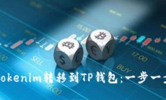 如何将Tokenim转移到TP钱包：一步一步的指南