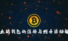 以太坊钱包的注册与赠币