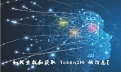 如何查找和获取 TokenIM 的信息？