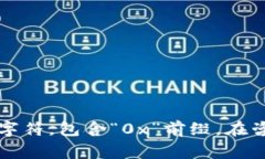 Tokenim钱包的地址通常由一系列字母和数字组成，